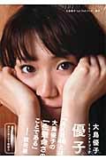 大島優子1stフォトブック 優子
