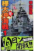樺太沖海戦 1 鋼鉄の海嘯 (C★NOVELS)の詳細を見る
