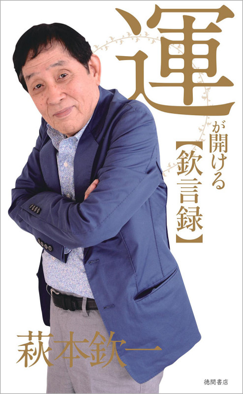 運が開ける【欽言録】の詳細を見る