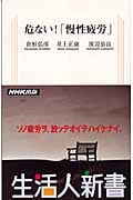 危ない!「慢性疲労」 (生活人新書)