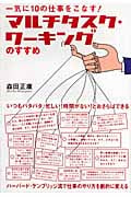 一気に10の仕事をこなす! マルチタスク・ワーキングのすすめ