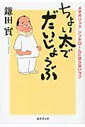 ちょい太でだいじょうぶ (集英社文庫(日本))