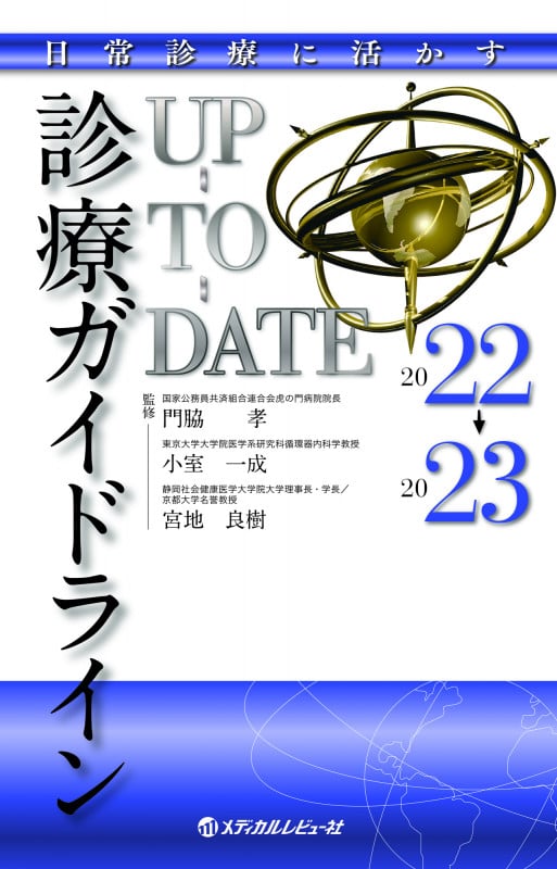 診療ガイドラインUP-TO-DATE 日常診療に活かす (2022-2023)