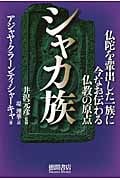 シャカ族 仏陀を輩出した一族に今なお伝わる仏教の原点の詳細を見る