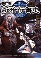 新暗行御史(しんあんぎょうおんし) (13) (サンデーGXC)