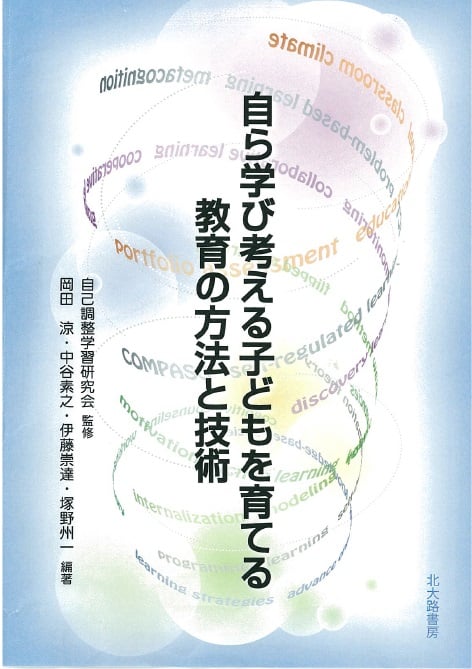 自ら学び考える子どもを育てる教育の方法と技術
