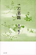 若菜籠 濱田順子句集