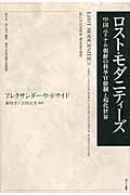 ロスト・モダニティーズ 中国・ベトナム・朝鮮の科挙官僚制と現代世界 (叢書「世界認識の最前線」)