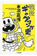 戦後ギャグマンガ史 (ちくま文庫)
