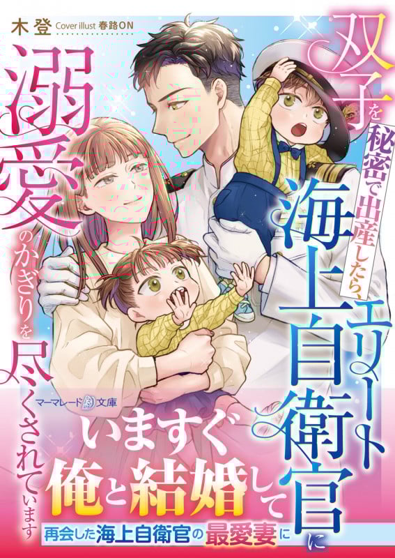 双子を秘密で出産したら、エリート海上自衛官に溺愛のかぎりを尽くされています (マーマレード文庫)