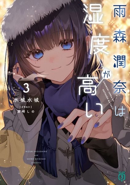 雨森潤奈は湿度が高い3 (3) (MF文庫J)