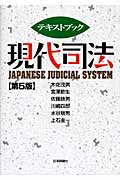 テキストブック 現代司法