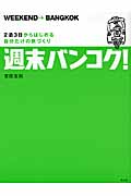 週末バンコク! 2泊3日からはじめる自分だけの旅づくり