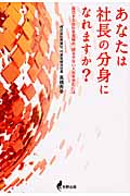 あなたは社長の分身になれますか? 成功する会社を見極め、揺るぎない人生を歩むには