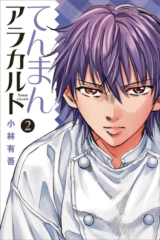 てんまんアラカルト(2) (講談社コミックス月刊マガジン)の詳細を見る