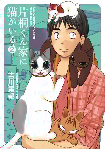 片桐くん家に猫がいる 2 (バンチコミックス)