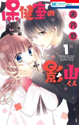 保健室の影山くん (1) (花とゆめC)