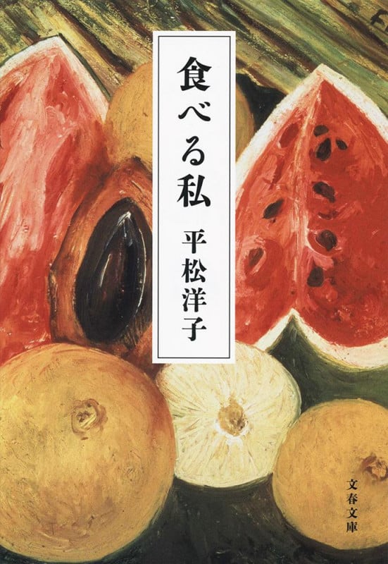食べる私 (文春文庫)の詳細を見る