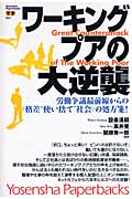 ワーキングプアの大逆襲 労働争議最前線からの「格差“使い捨て”社会」の処方箋!