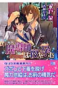 魔導師は夜を孕む (ダリア文庫)