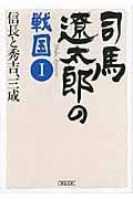 司馬遼太郎の戦国 I 信長と秀吉、三成 (朝日文庫)