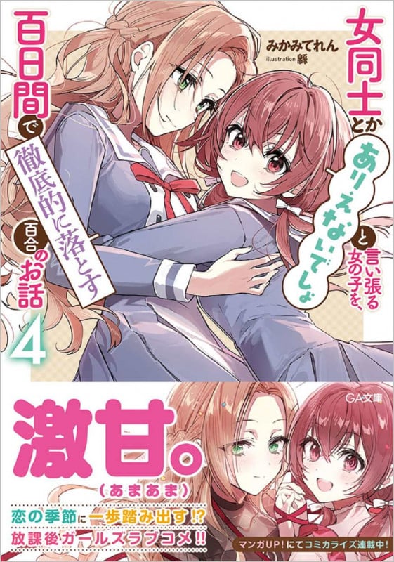 女同士とかありえないでしょと言い張る女の子を、百日間で徹底的に落とす百合のお話 (4) (GA文庫)