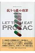 抗うつ薬の功罪 SSRI論争と訴訟
