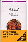 ルネサンス 美術と詩の研究 (白水Uブックス 1069)