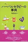ハーバルセラピーの事典