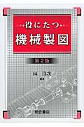 役にたつ機械製図 第2版