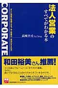 法人営業のすべてがわかる本 (実務入門)