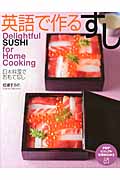 英語で作るすし (PHPビジュアル実用BOOKS)