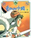 徳間アニメ絵本17  もののけ姫(下)の詳細を見る