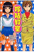 嫁姑教室 (花とゆめコミックス)