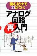 アナログ回路再入門 読むだけで力がつく