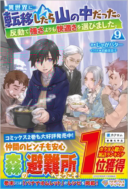 異世界に転移したら山の中だった。反動で強さよりも快適さを選びました。9 (ツギクルブックス)
