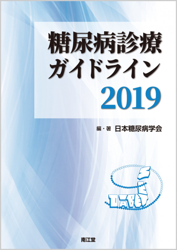 糖尿病診療ガイドライン2019