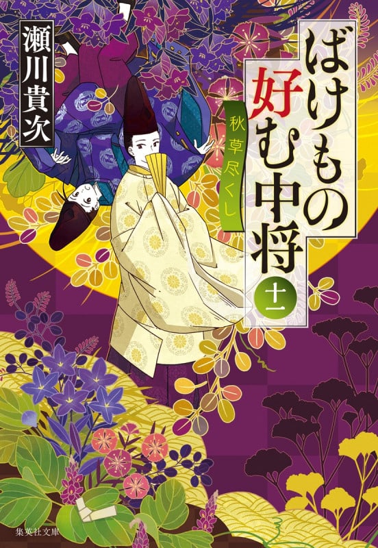 ばけもの好む中将 秋草尽くし (十一) (集英社文庫)