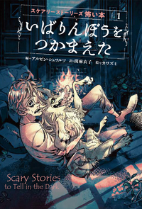いばりんぼうをつかまえた (スケアリーストーリーズ怖い本)