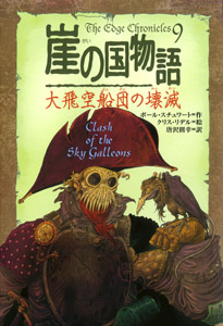 崖の国物語9 大飛空船団の壊滅 (ポプラ・ウイング・ブックス 36)