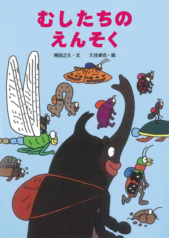 むしたちのえんそく (絵本・こどものひろば)