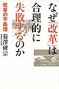 なぜ「改革」は合理的に失敗するのか 改革の不条理