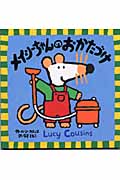 メイシーちゃんのおかたづけ