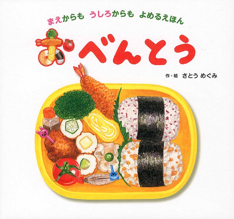 おべんとう まえからもうしろからもよめるえほん