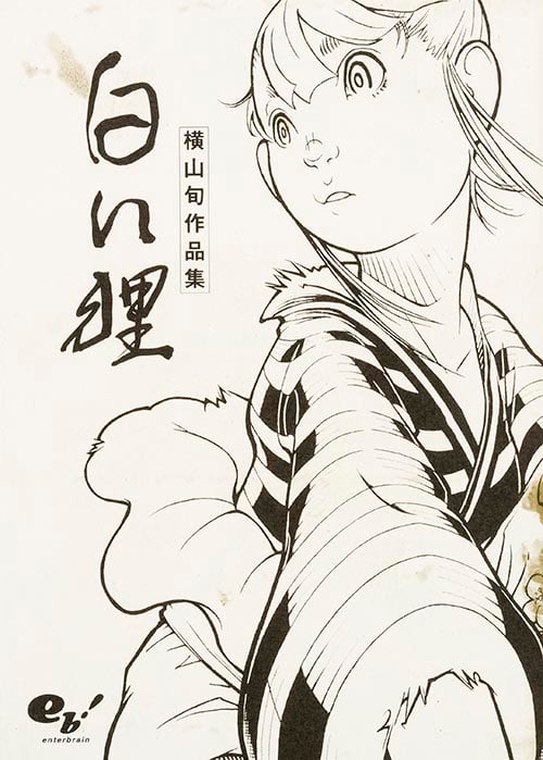 白い狸 横山旬作品集   (ビームコミックス)