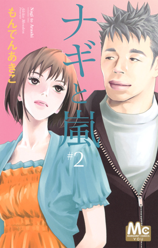 ナギと嵐 (2) (マーガレットC)の詳細を見る