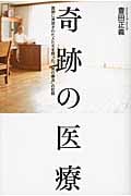奇跡の医療 医師に見放された人たちを救った、「気の療法」の記録