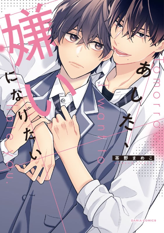 あした、嫌いになりたい (Daria C)