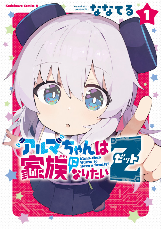 アルマちゃんは家族になりたいZ 1 (角川コミックス・エース)