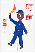 獅子頭(シーズトォ)